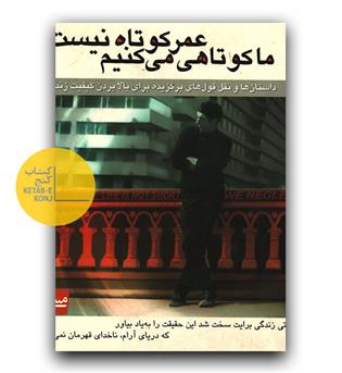 عمر کوتاه نیست ما کوتاهی می کنیم 