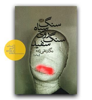 سنگ سیاه روی سنگ سفید 