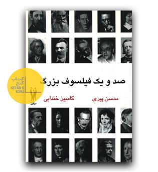 صد و یک فیلسوف بزرگ 