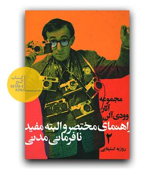راهنمای مختصر و البته مفید نافرمانی مدنی 