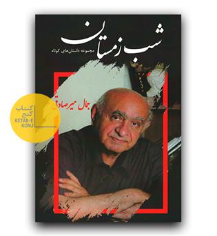 شب زمستان 