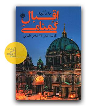اقبال گمنامی