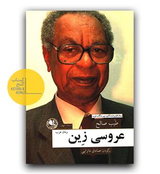 عروسی زین 