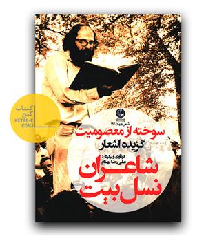 سوخته از معصومیت گزیده اشعار شاعران نسل بیت 