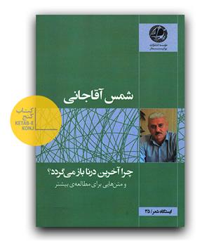 چرا آخرین درنا باز می گردد