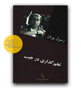 تخم گذاری در جیب