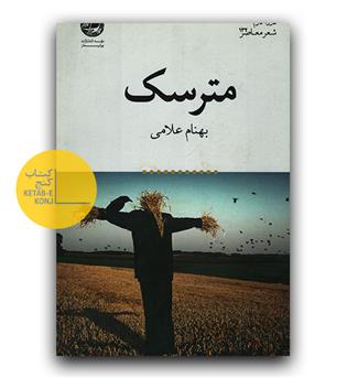 مترسک 