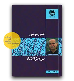 بیرون تر از نگاه 