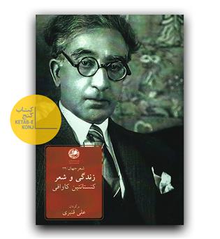 زندگی و شعر