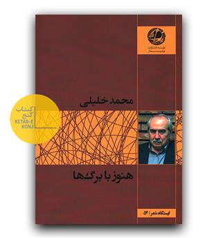 هنوز با برگ ها 