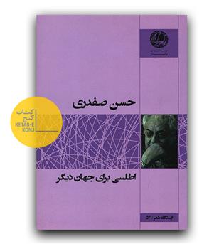 اطلسی برای جهان دیگر