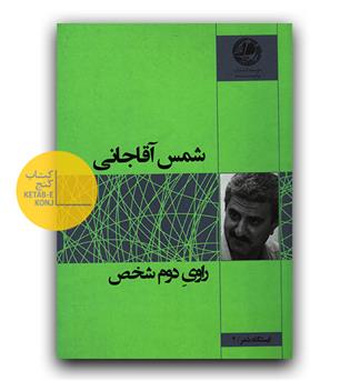راوی دوم شخص