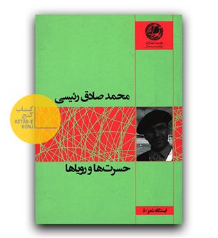 حسرت ها و رویاها 