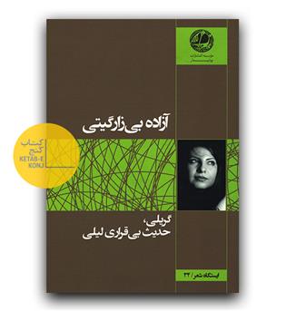 گریلی حدیث بی قراری لیلی