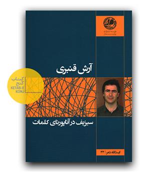 سیزیف در آناپورنای کلمات 