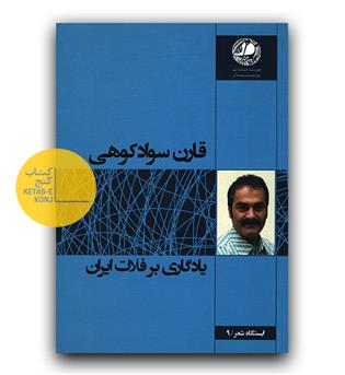 یادگاری بر فلات ایران 
