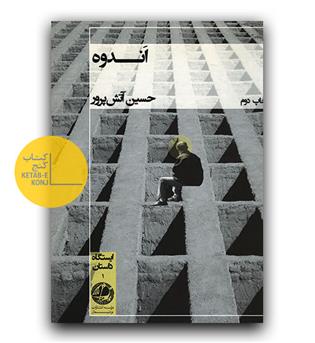 اندوه 