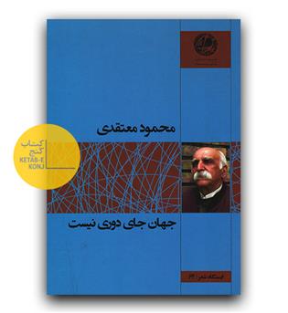 جهان جای دوری نیست 
