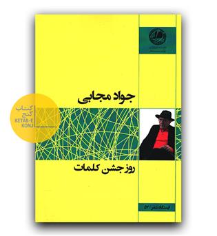 روز جشن کلمات 