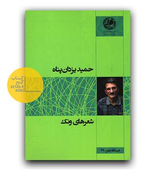 شعرهای ونک 
