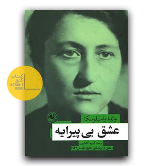 عشق بی پیرایه 
