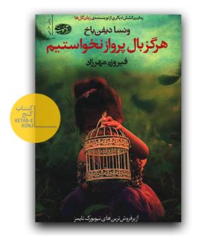 هرگز بال پرواز نخواستیم 