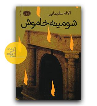 شومینه خاموش