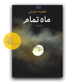 ماه تمام 