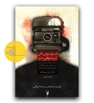فراموش نکن که خواهی مرد 