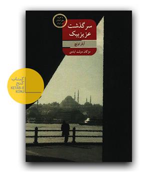 سرگذشت عزیز بیک 