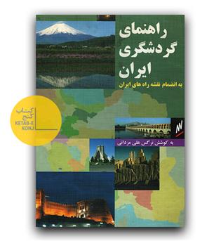 راهنمای گردشگری ایران 