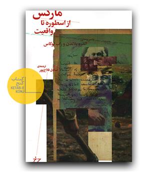 مارکس- از اسطوره تا واقعیت 