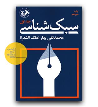 سبک شناسی محمد تقی بهار ( ملک الشعرا ) 3 جلدی