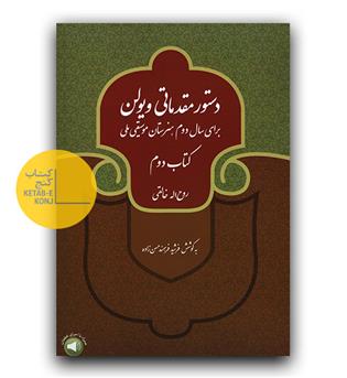 دستور مقدماتی ویولن  برای سال دوم(هنرستان موسیقی ملی) کتاب دوم