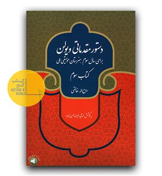 دستور مقدماتی ویولن  برای سال سوم (هنرستان موسیقی ملی) کتاب سوم