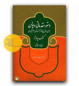 دستور مقدماتی ویولن  برای سال چهارم (هنرستان موسیقی ملی) کتاب چهارم 