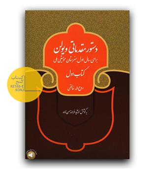 دستور مقدماتی ویولن برای سال اول، هنرستان موسیقی ملی) کتاب اول 