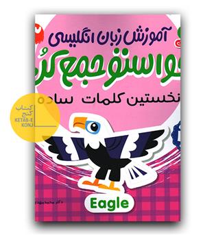 آموزش زبان انگلیسی حواستو جمع کن نخستین کلمات ساده 