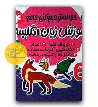 حواستو جمع کن جامع آموزش زبان انگلیسی