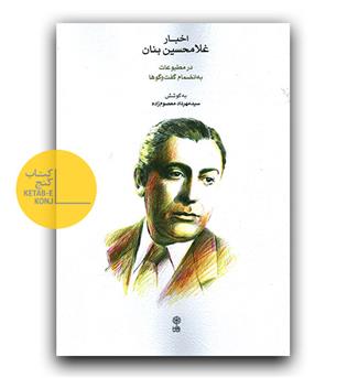 اخبار غلامحسین بنان در مطبوعات به انضمام گفت و گو ها 
