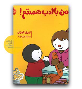 چوپی - من با ادب هستم 