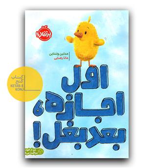 اول اجازه بعد بغل 