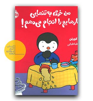 چوپی - من خودم به تنهایی کارهایم را انجام می دهم 
