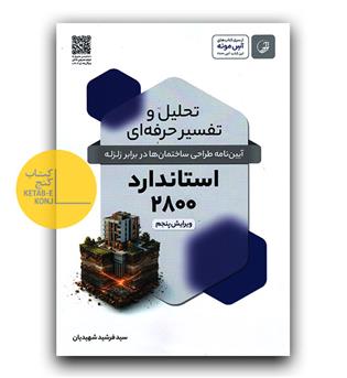 تحلیل و تفسیر حرفه ای استاندارد 2800