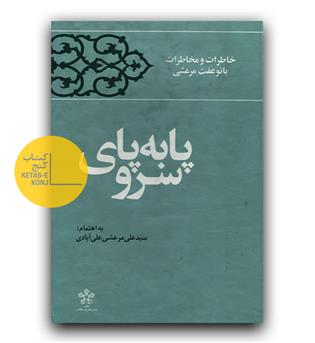 پا به پای سرو 