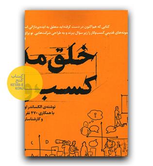 خلق مدل کسب و کار 