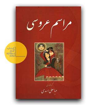 مراسم عروسی