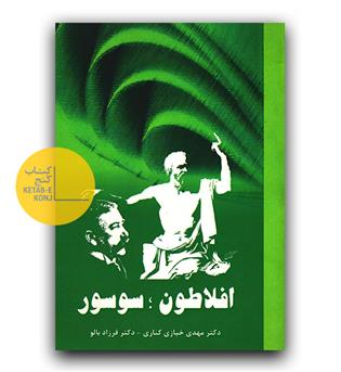 افلاطون سوسور