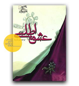 عشق اطلسی (دست دوم) 