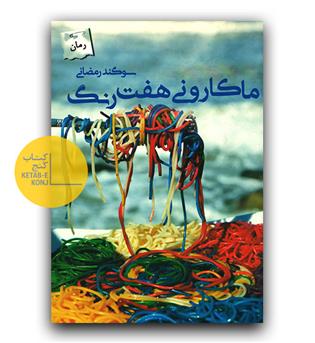 ماکارونی هفت رنگ